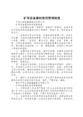 矿用设备器材使用管理制度_1