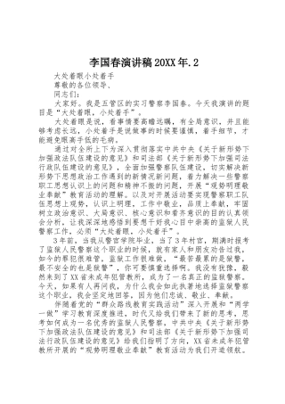 李国春演讲稿20XX年.2