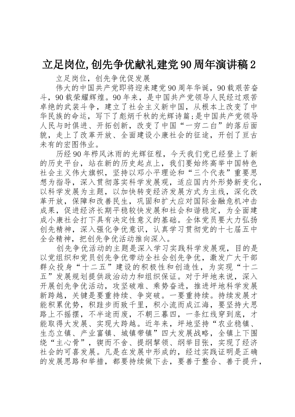 立足岗位,创先争优献礼建党90周年演讲稿2_第1页