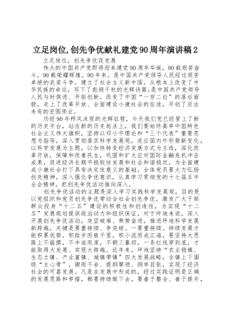 立足岗位,创先争优献礼建党90周年演讲稿2