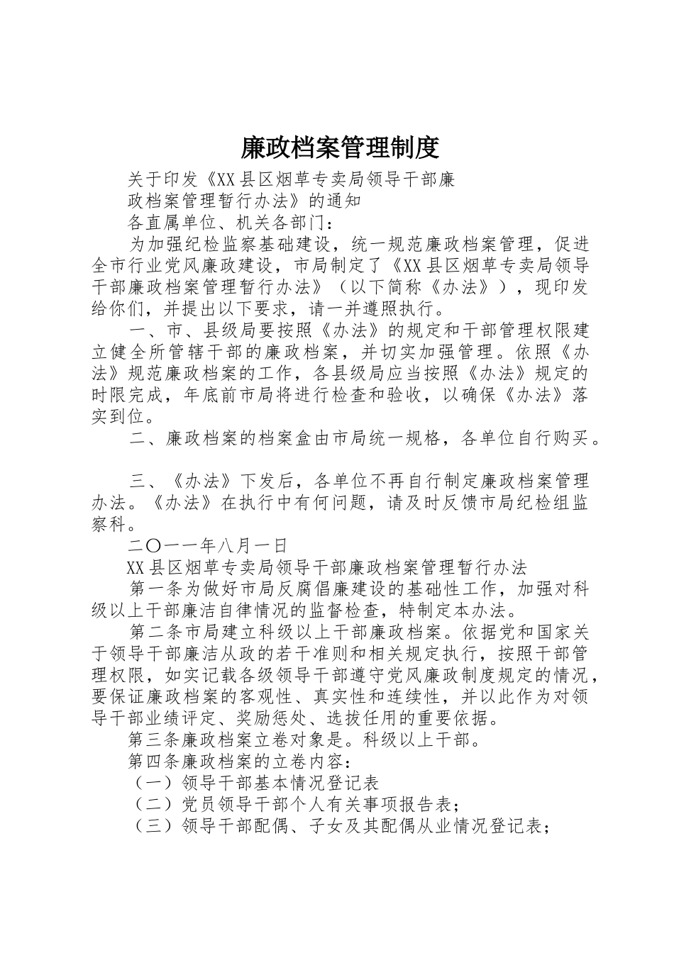 廉政档案管理制度_1_第1页