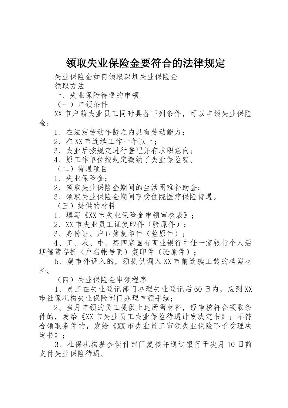领取失业保险金要符合的法律规定_1_第1页