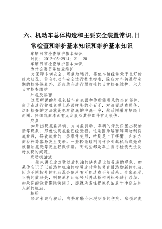 六、机动车总体构造和主要安全装置常识,日常检查和维护基本知识和维护基本知识_1