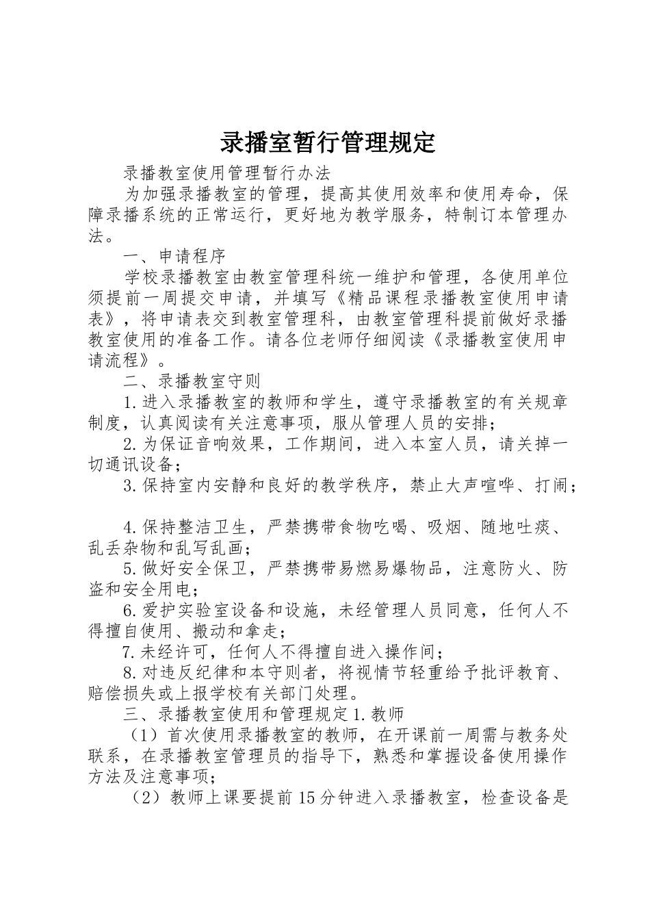 录播室暂行管理规定_1_第1页