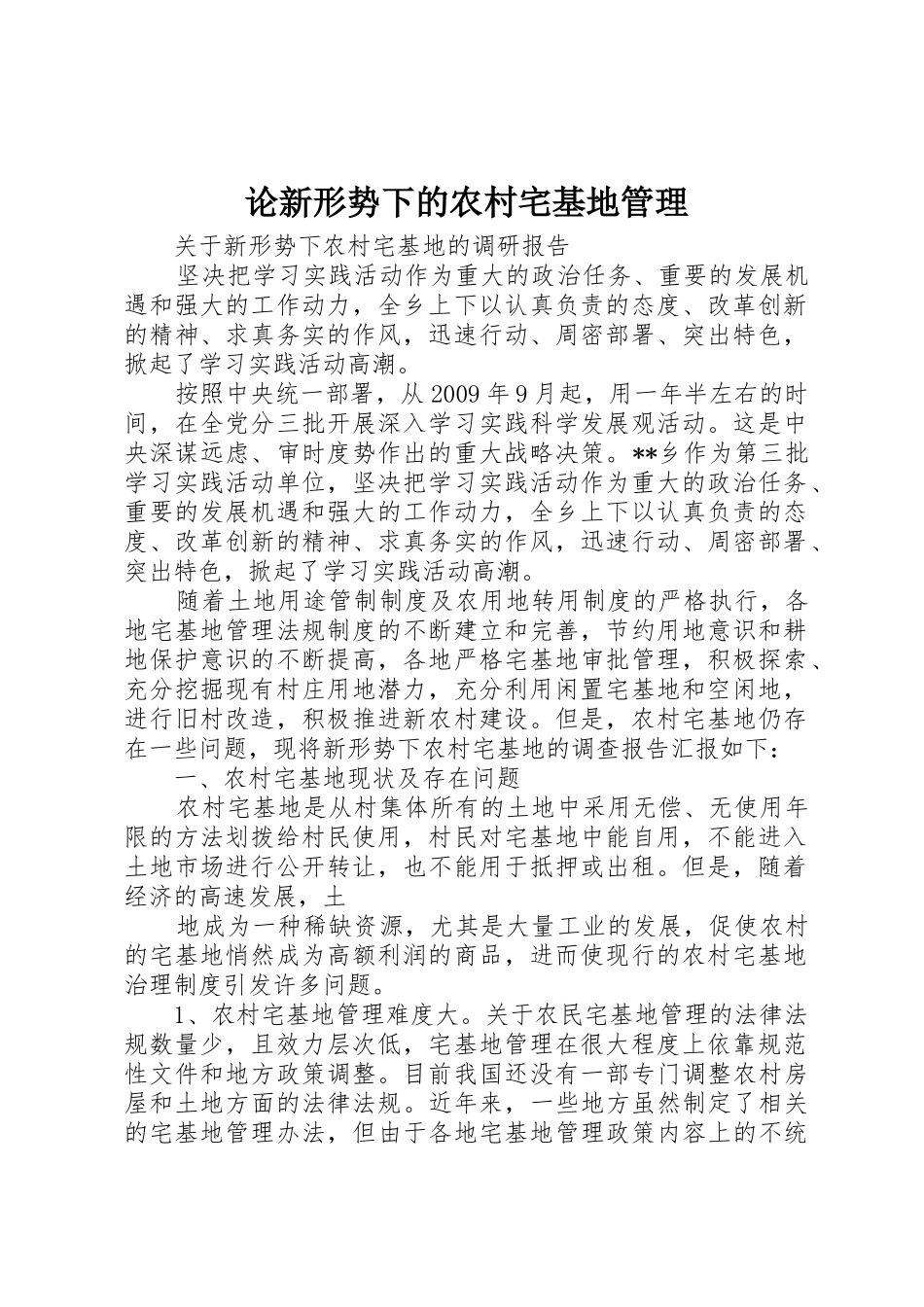 论新形势下的农村宅基地管理（百）_第1页