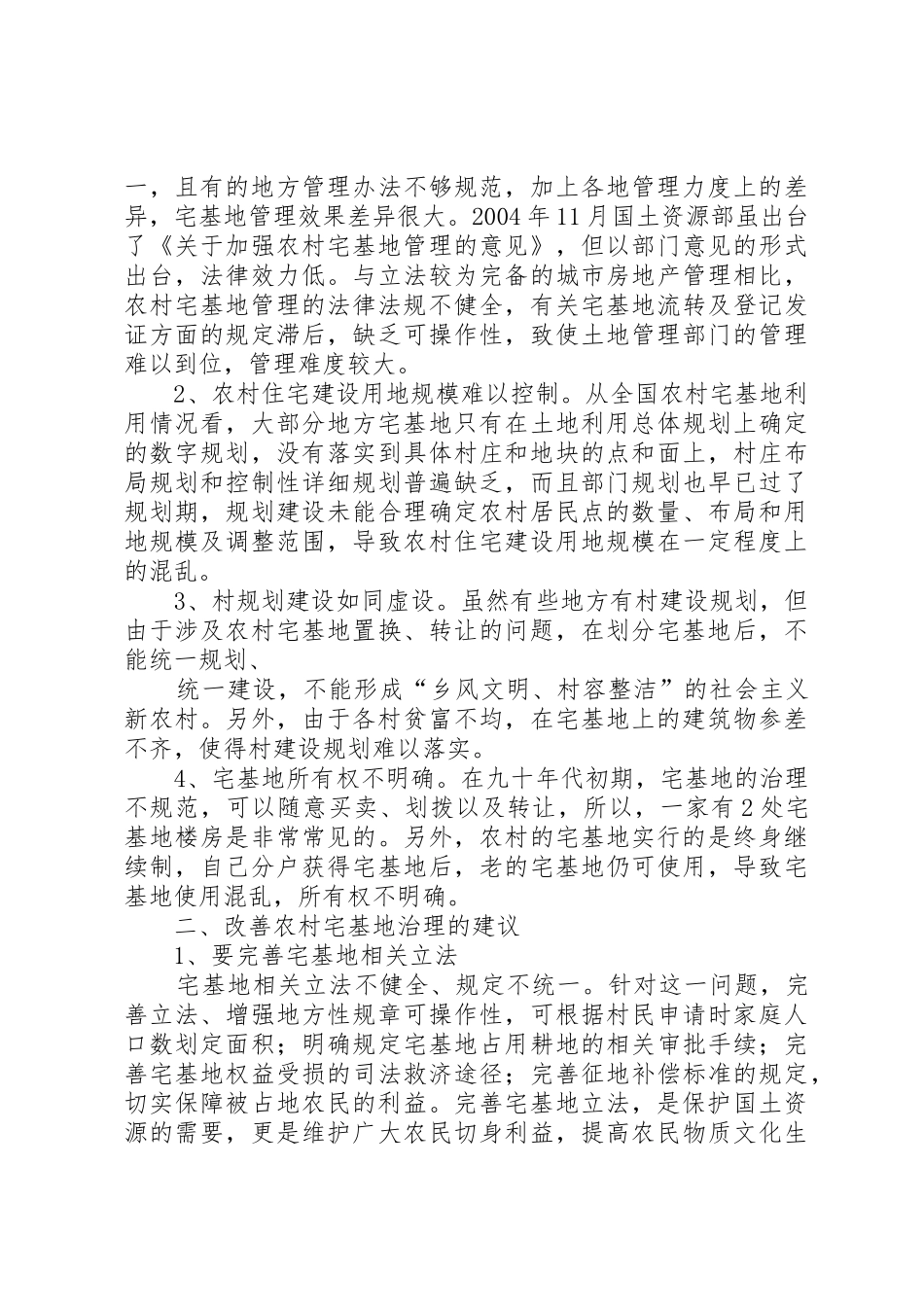 论新形势下的农村宅基地管理（百）_第2页