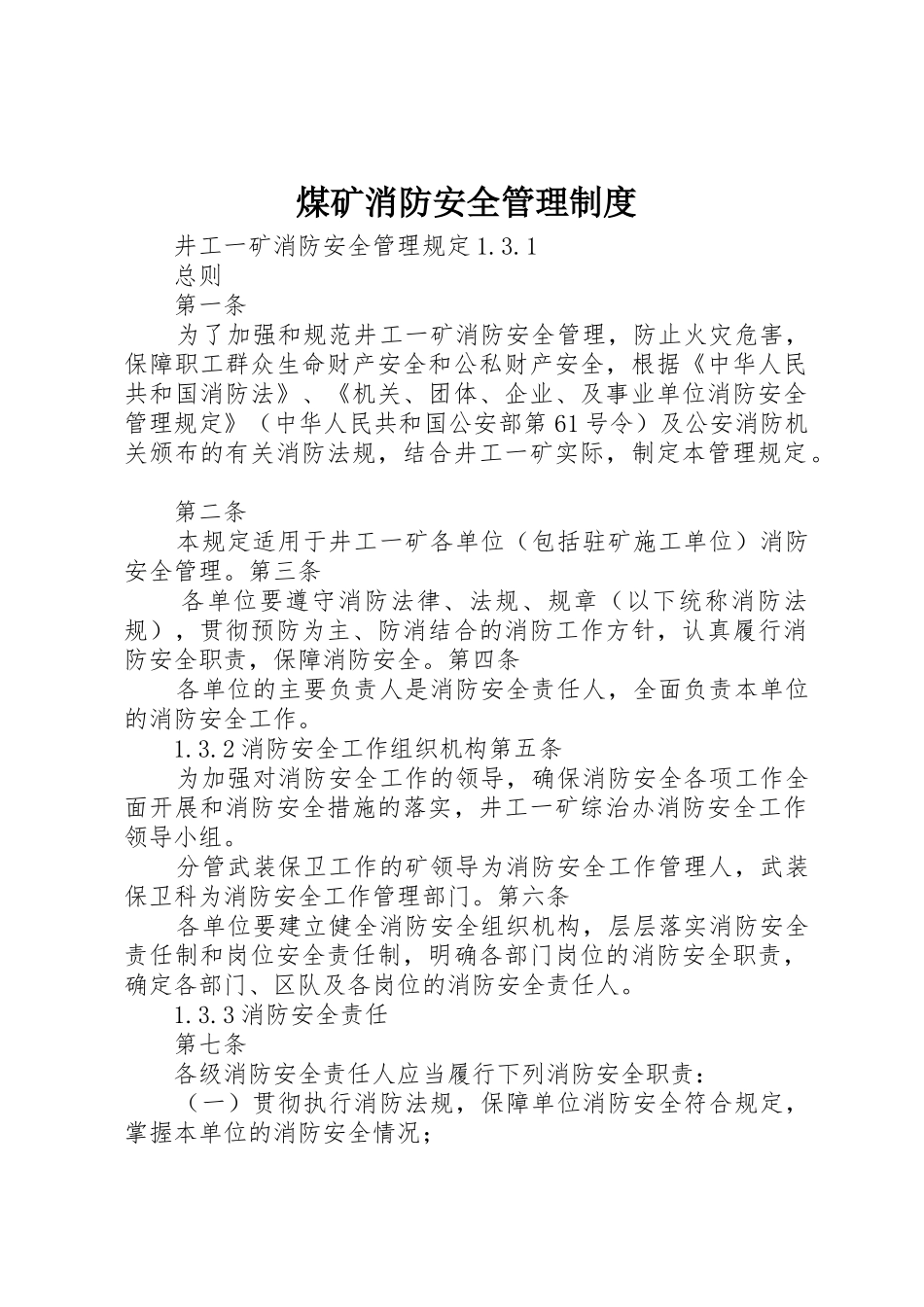 煤矿消防安全管理制度_第1页