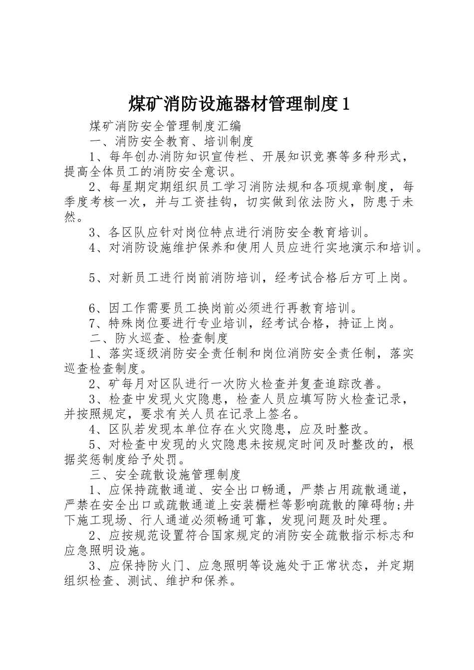 煤矿消防设施器材管理制度1_1_第1页