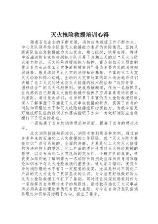 灭火抢险救援培训心得