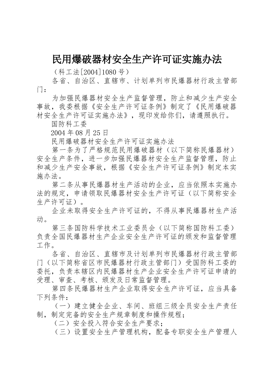 民用爆破器材安全生产许可证实施办法_第1页