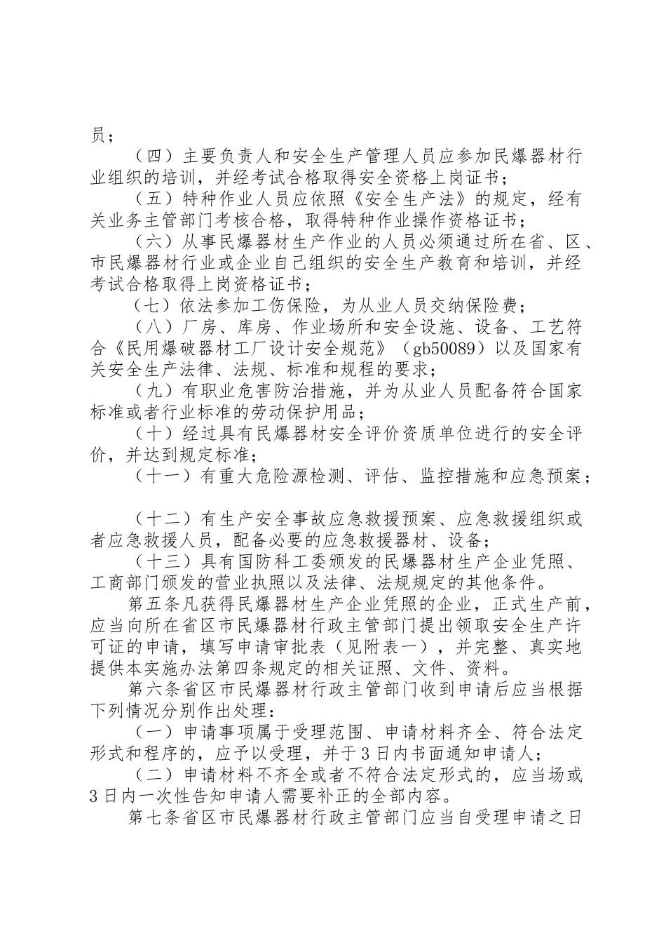 民用爆破器材安全生产许可证实施办法_第2页