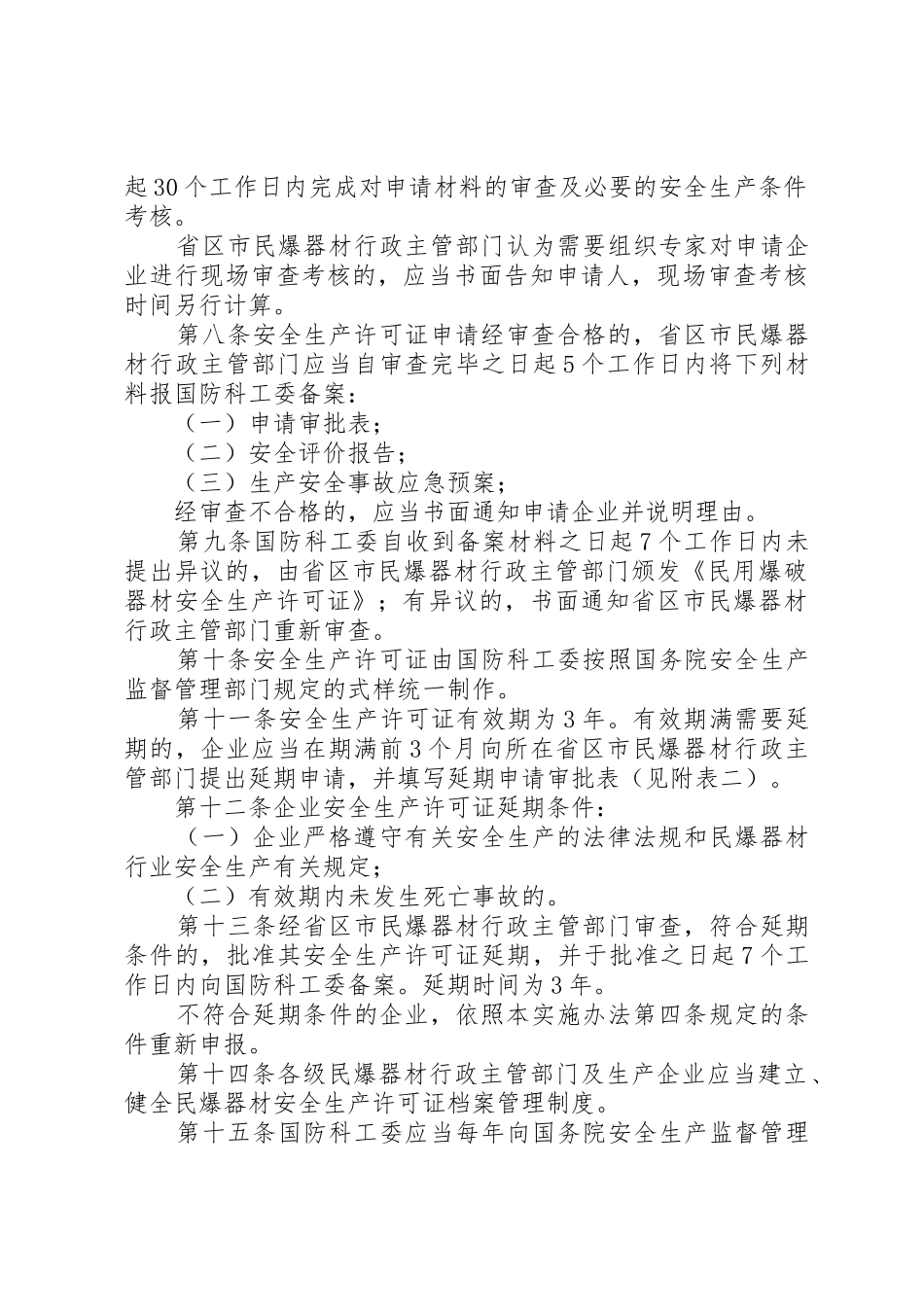 民用爆破器材安全生产许可证实施办法_第3页