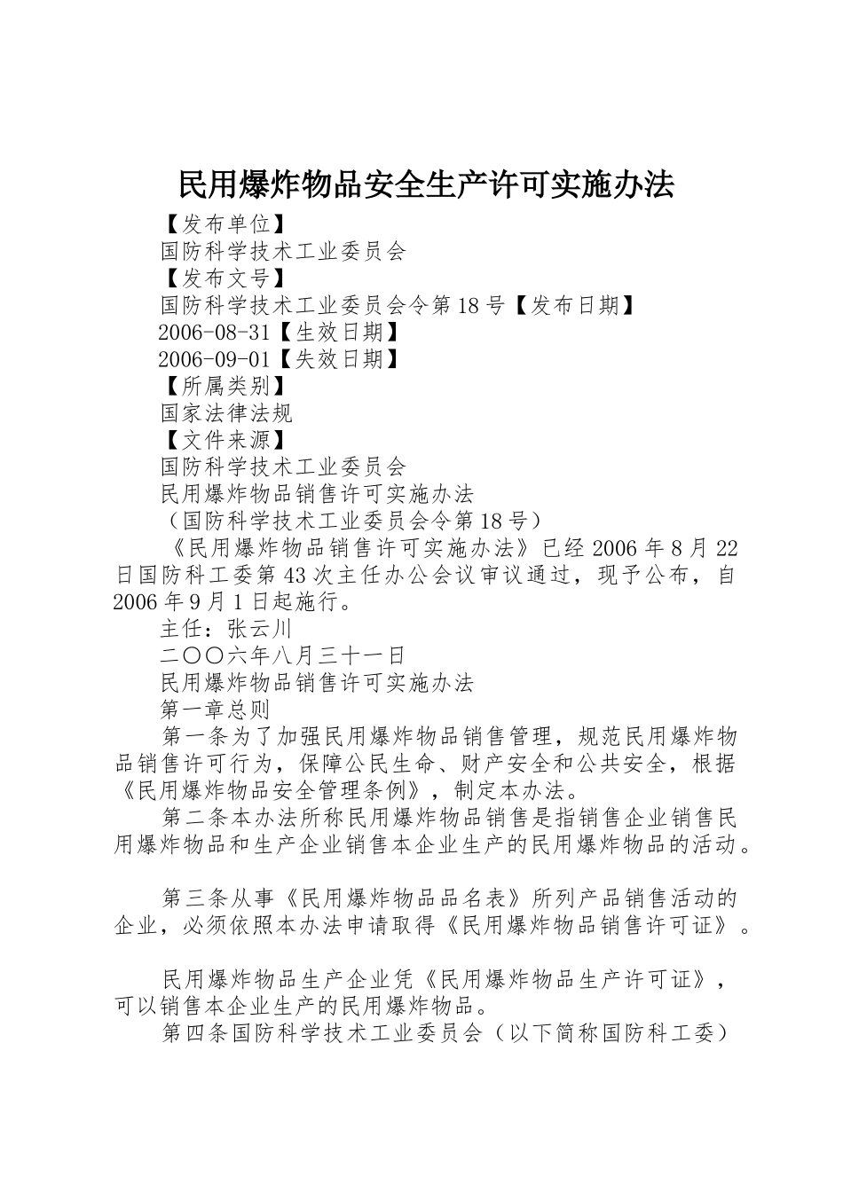 民用爆炸物品安全生产许可实施办法_1_第1页