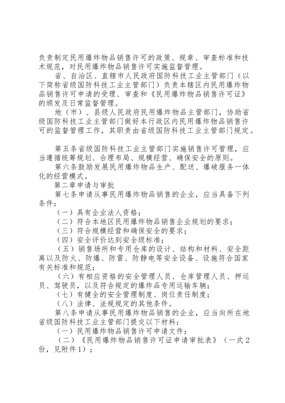 民用爆炸物品安全生产许可实施办法_1_第2页