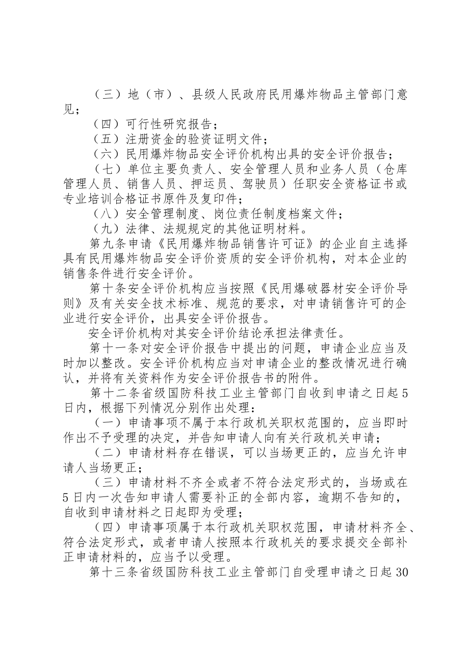 民用爆炸物品安全生产许可实施办法_1_第3页