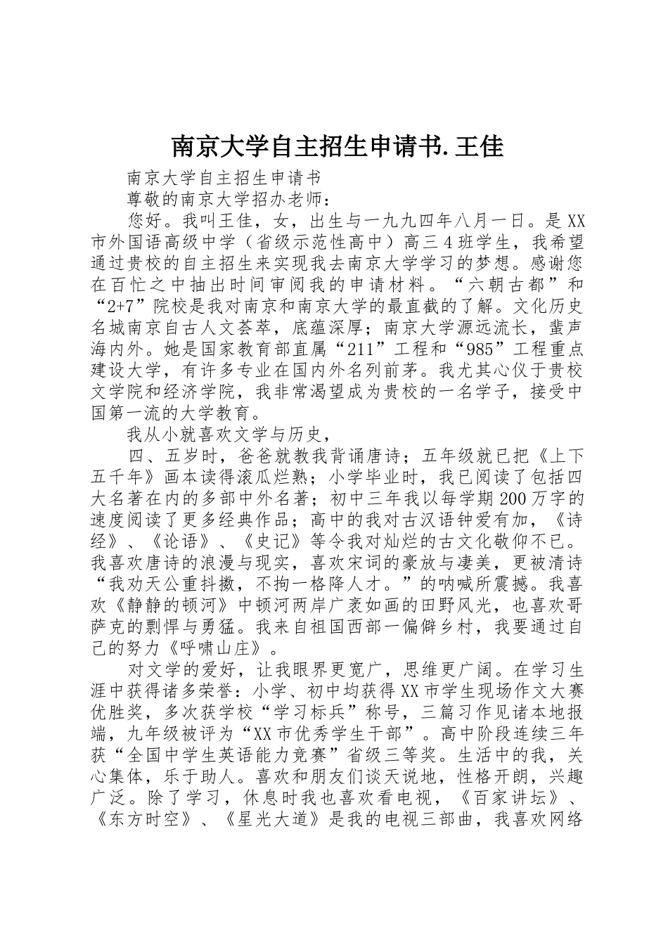 南京大学自主招生申请书.王佳_第1页