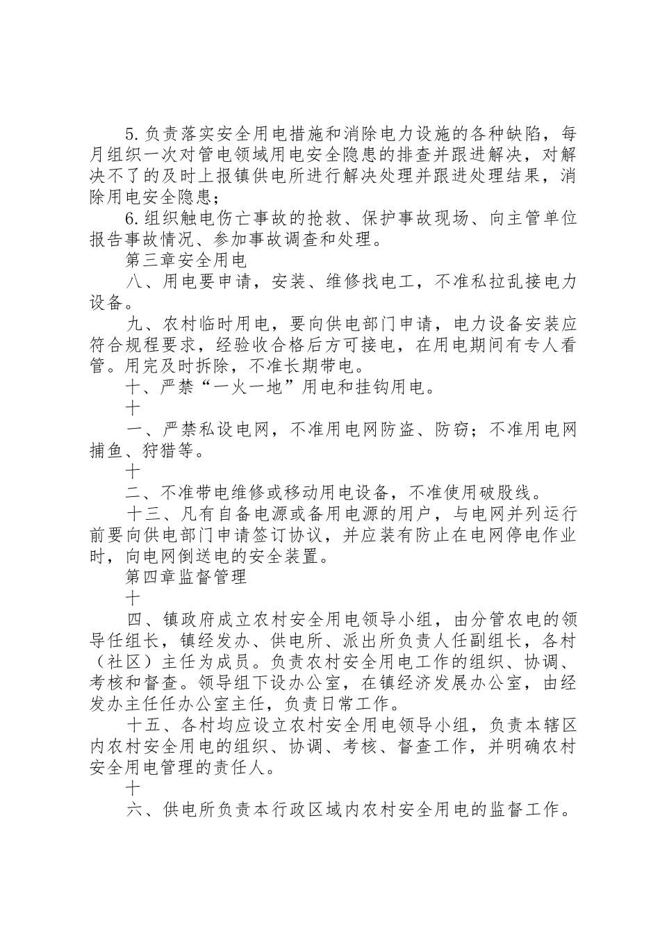 农村安全用电管理办法_第2页