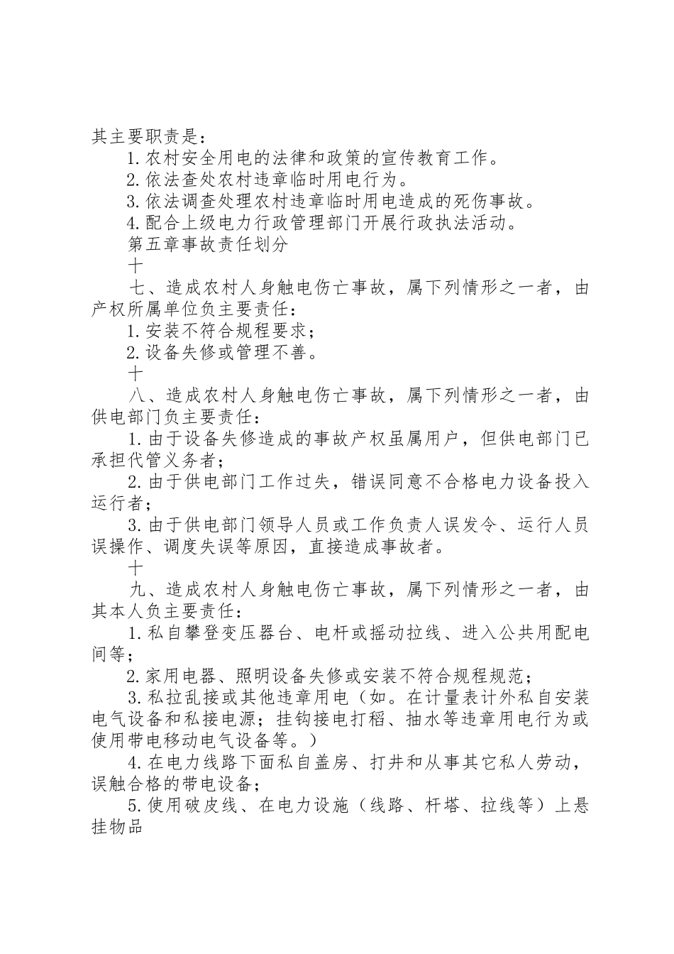 农村安全用电管理办法_第3页
