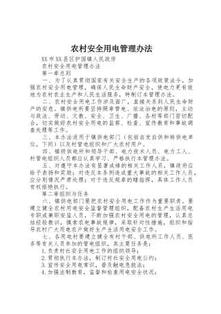 农村安全用电管理办法
