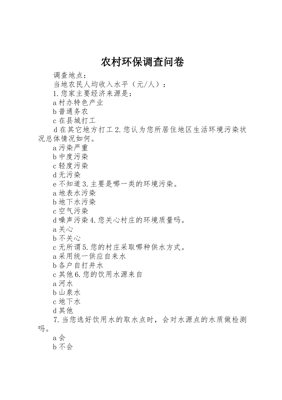 农村环保调查问卷_第1页