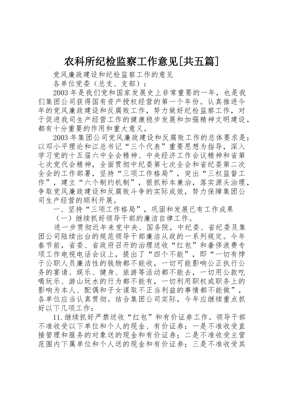 农科所纪检监察工作意见[共五篇]_1_第1页