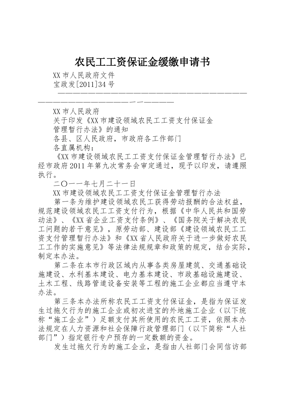 农民工工资保证金缓缴申请书_第1页
