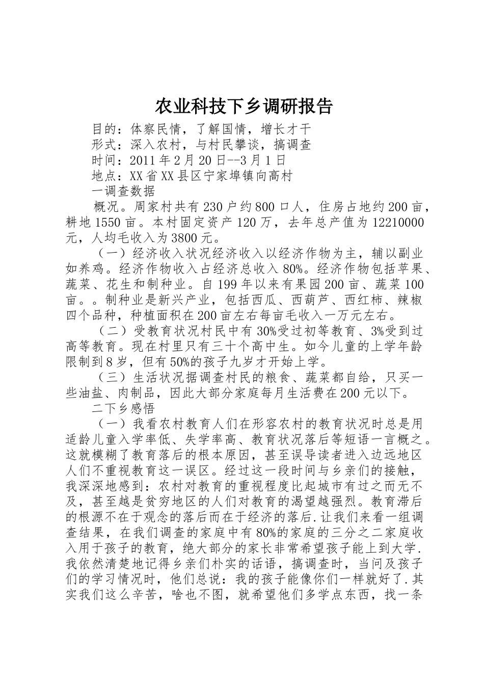 农业科技下乡调研报告_1_第1页