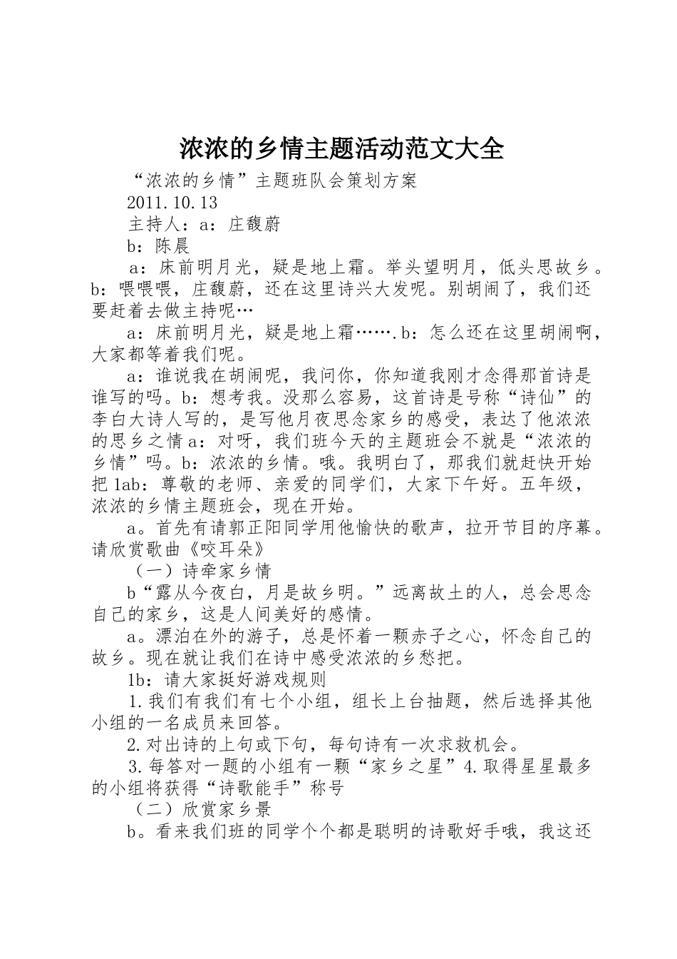 浓浓的乡情主题活动范文大全_第1页