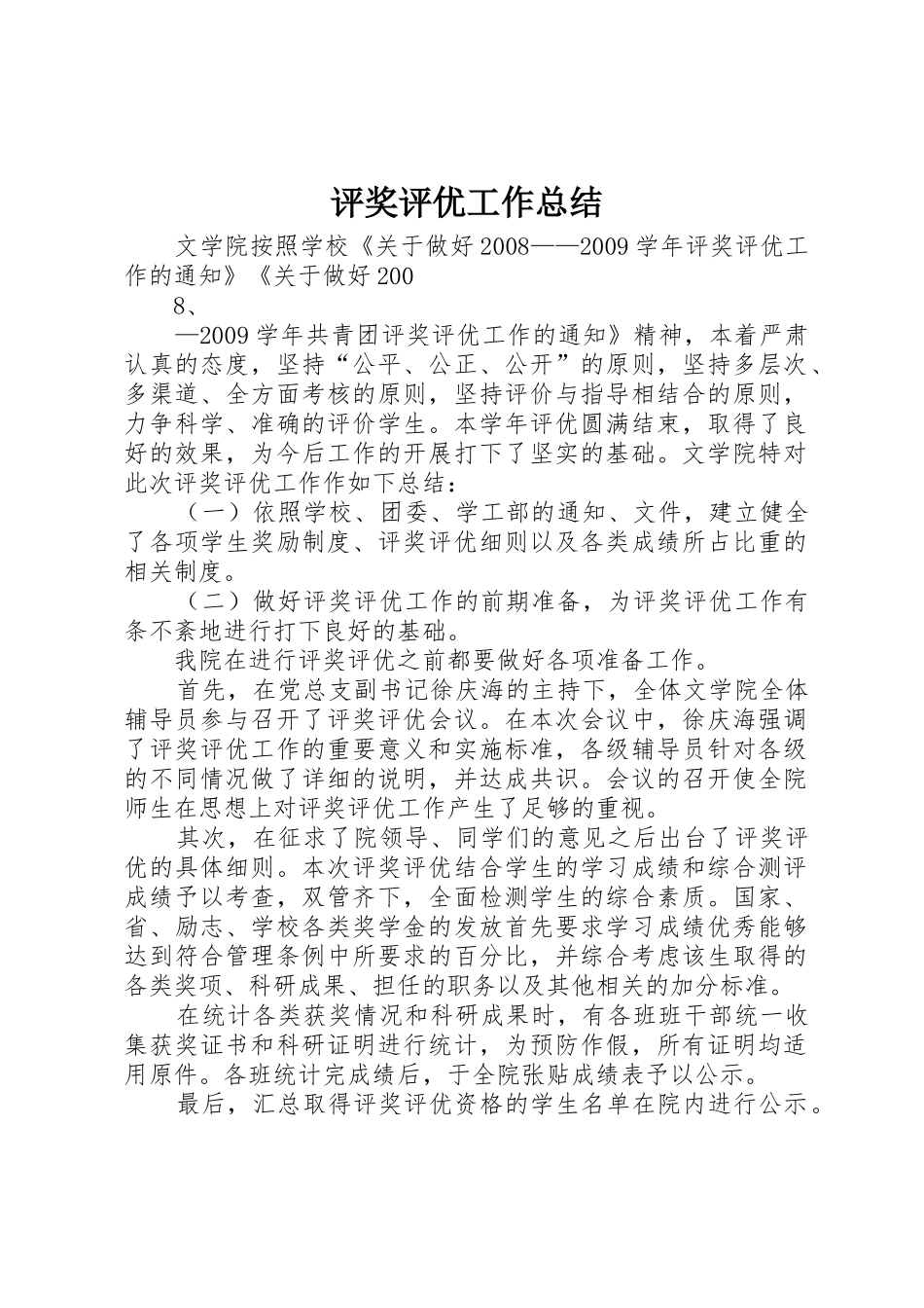 评奖评优工作总结_第1页