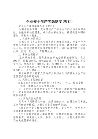 企业安全生产奖惩制度(暂行)