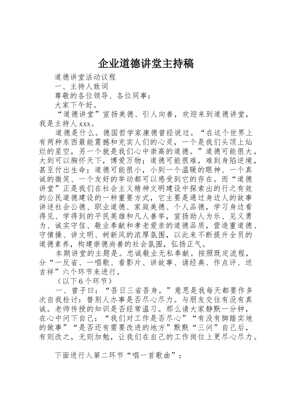 企业道德讲堂主持稿_第1页