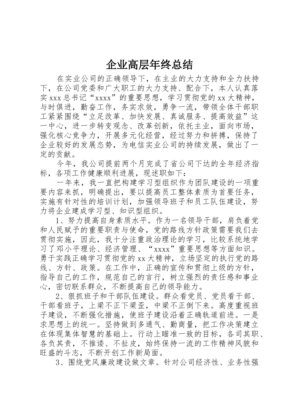 企业高层年终总结_第1页