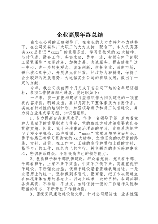 企业高层年终总结