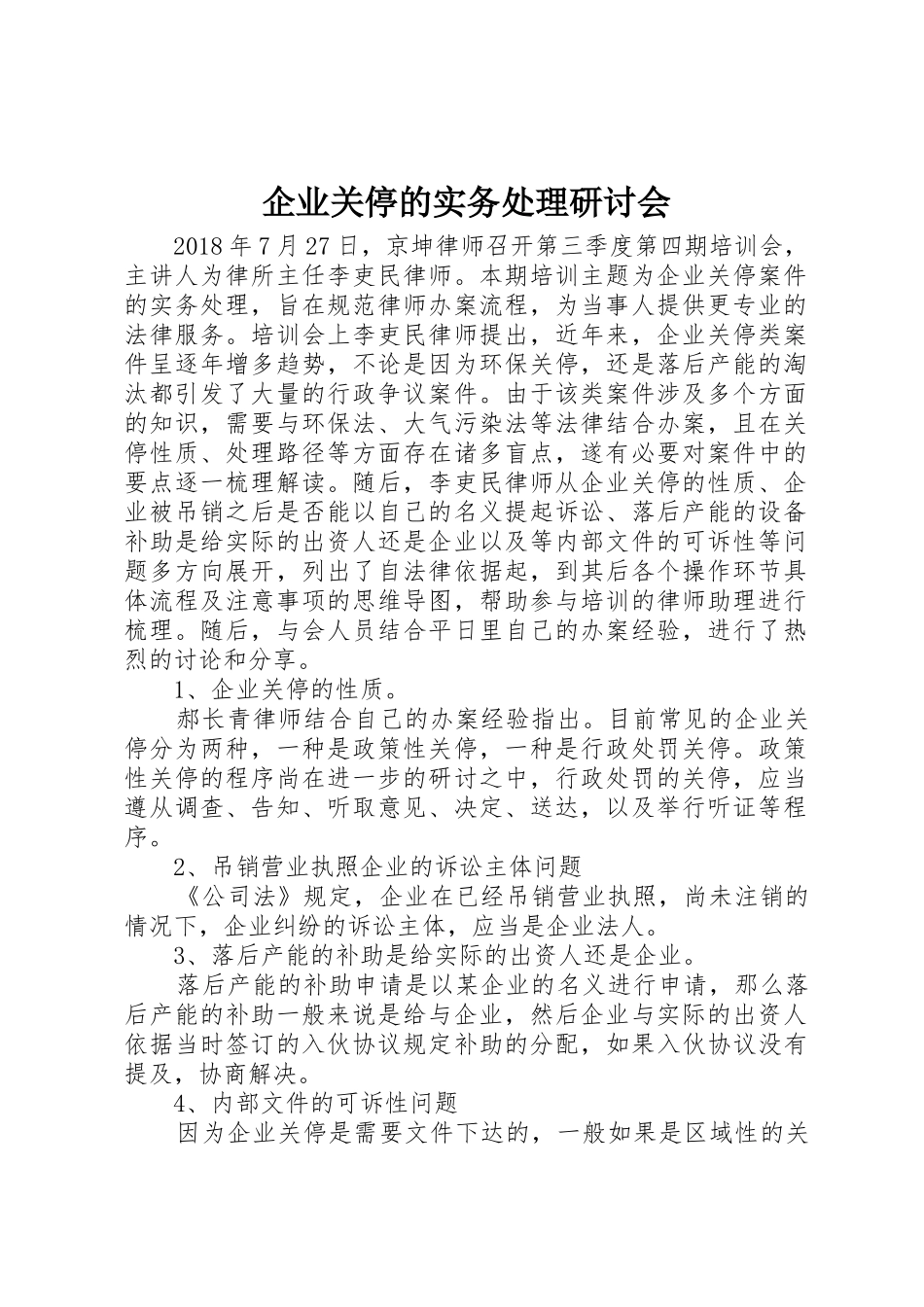 企业关停的实务处理研讨会_第1页