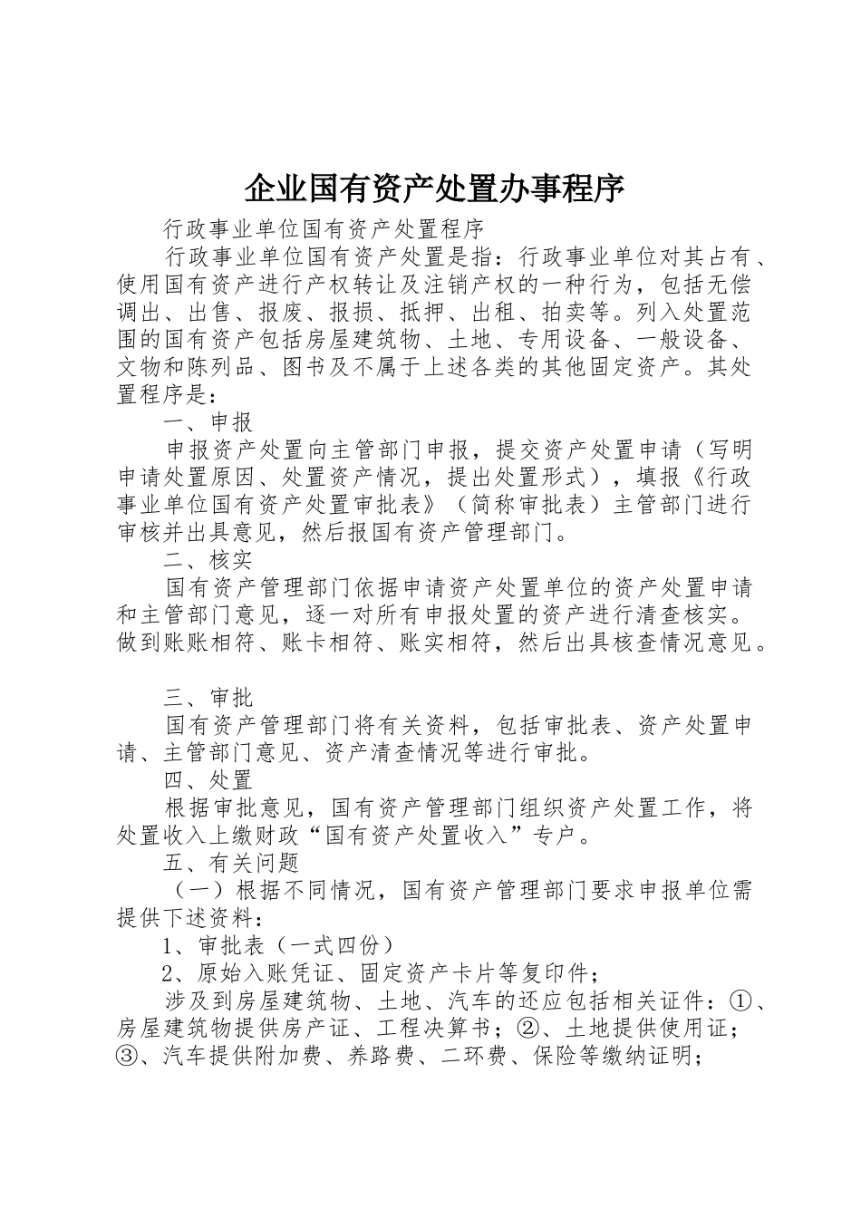 企业国有资产处置办事程序_1_第1页