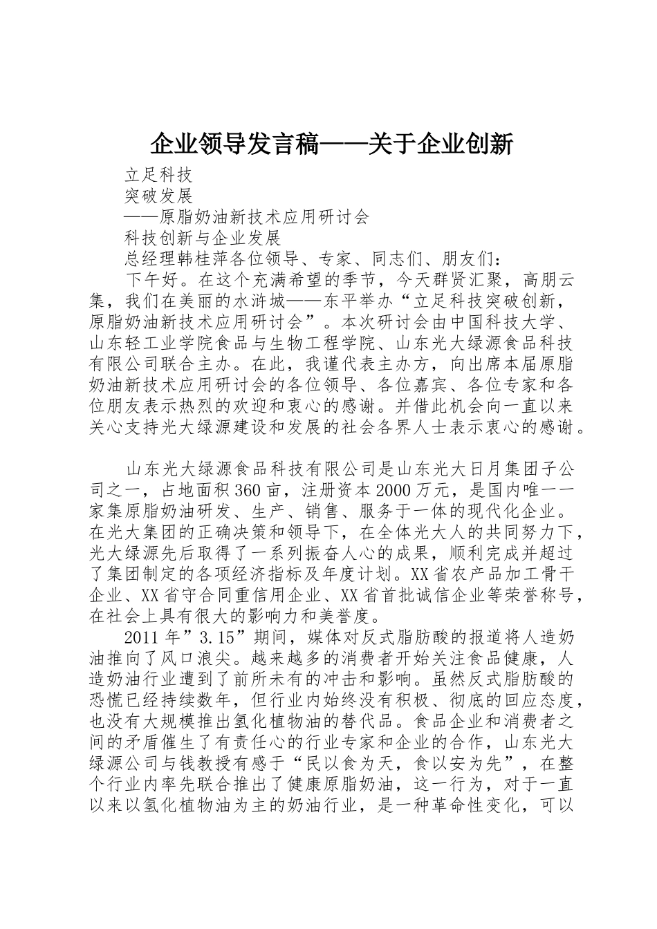 企业领导发言稿——关于企业创新_第1页