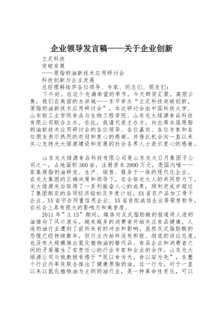 企业领导发言稿——关于企业创新