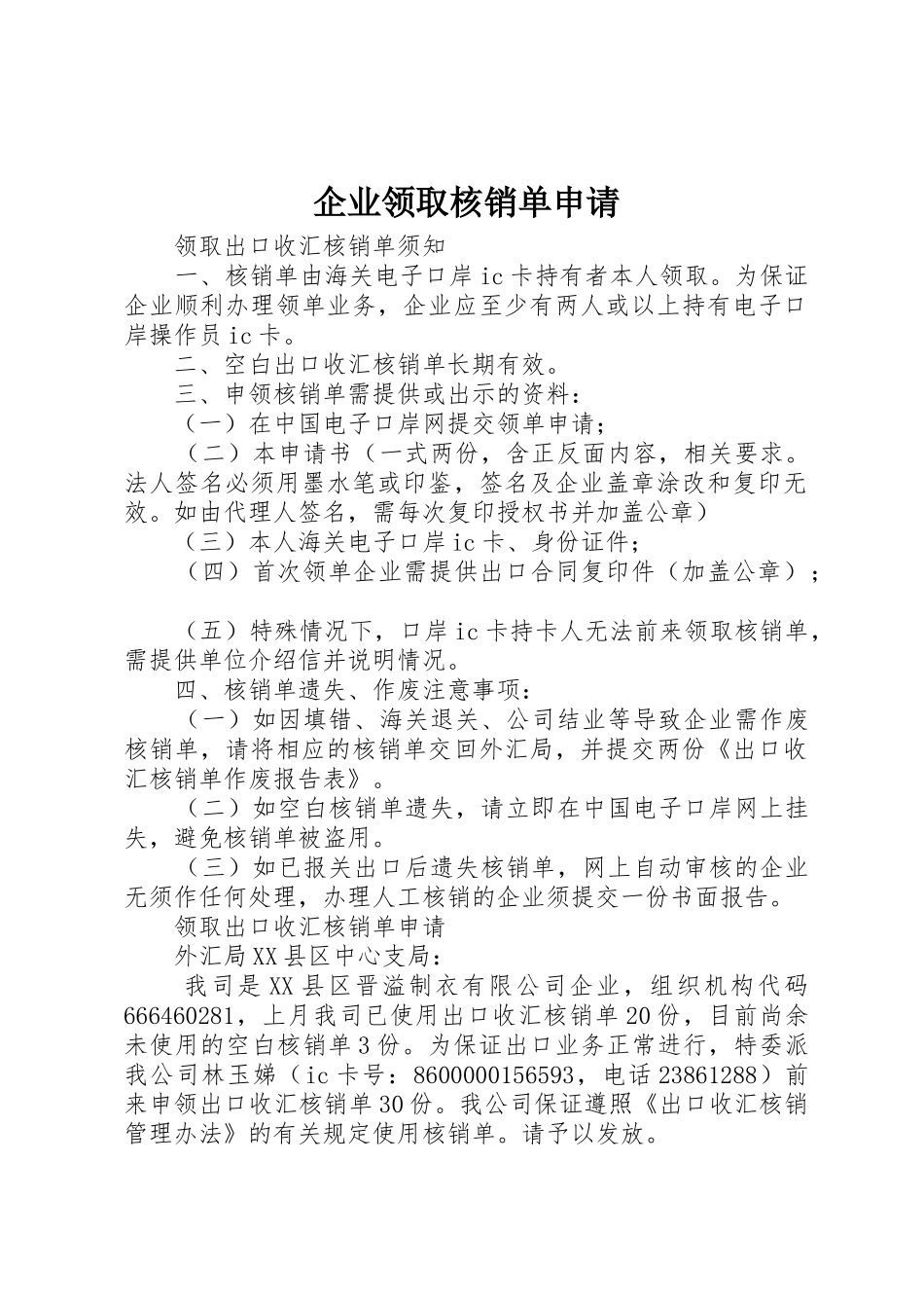 企业领取核销单申请_第1页