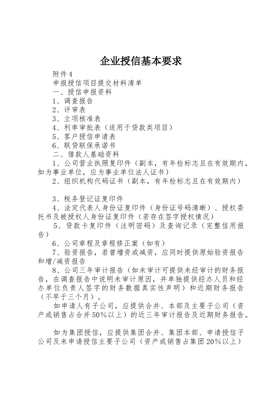 企业授信基本要求_第1页