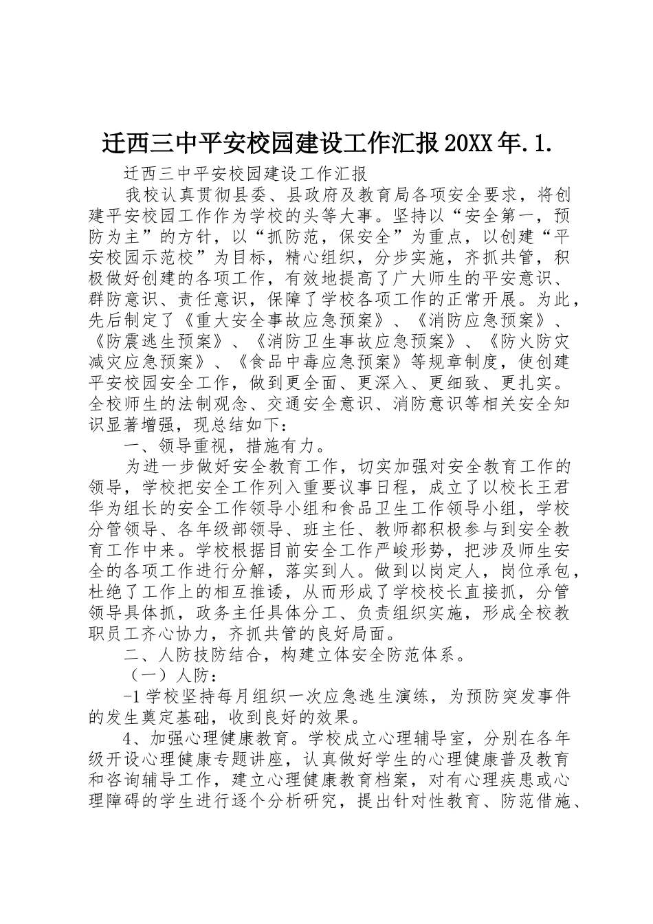 迁西三中平安校园建设工作汇报20XX年.1._第1页