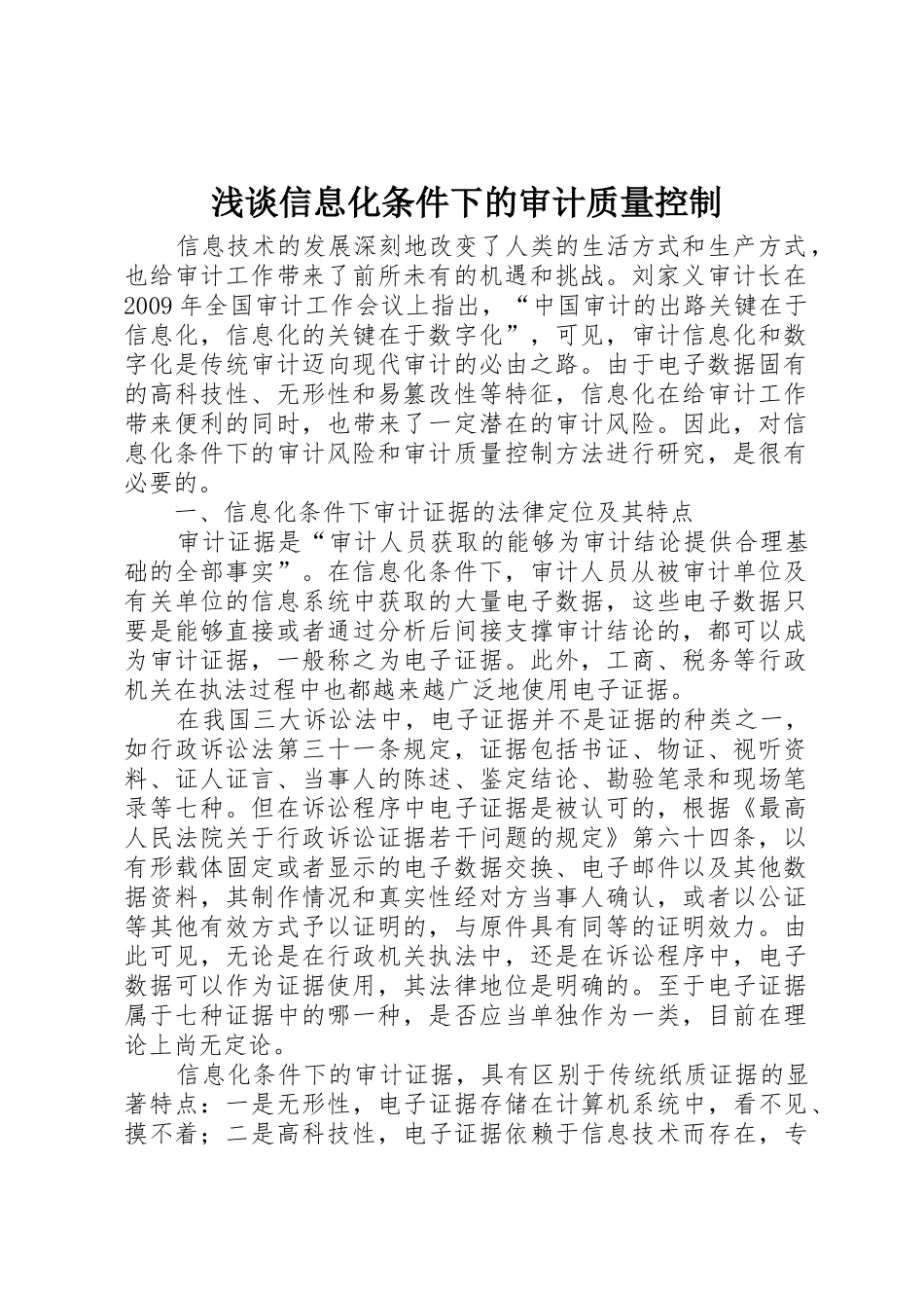 浅谈信息化条件下的审计质量控制_第1页