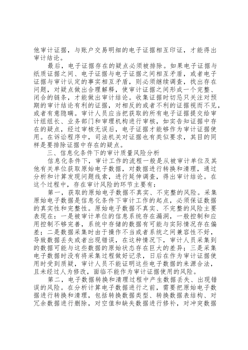 浅谈信息化条件下的审计质量控制_第3页