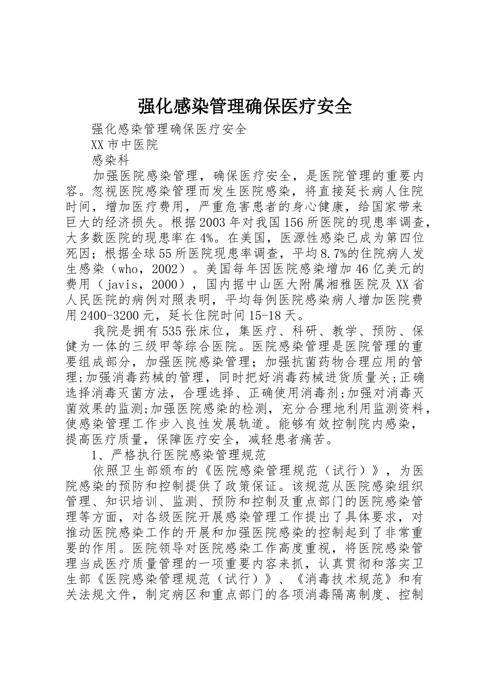 强化感染管理确保医疗安全_第1页