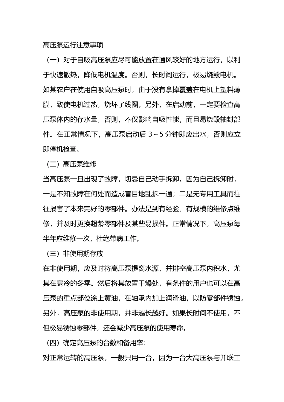高压泵运行注意事项_第1页