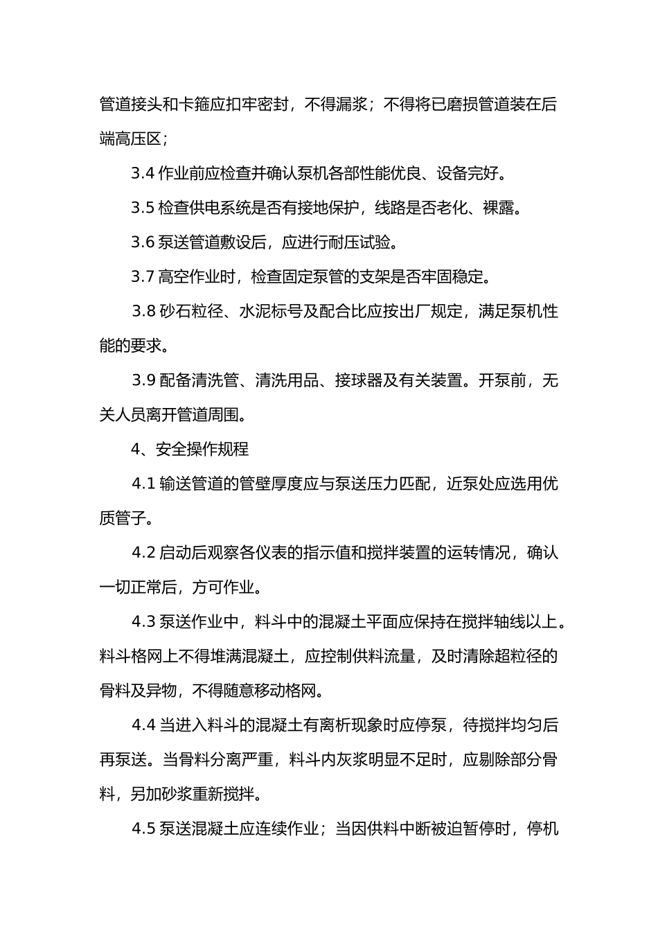 混凝土泵安全操作规程_第2页
