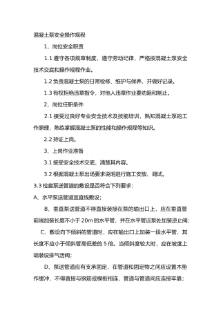 混凝土泵安全操作规程