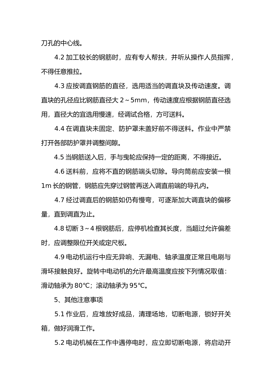 钢筋调直切断机安全操作规程_第2页
