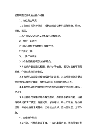 钢筋调直切断机安全操作规程