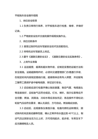 平板拖车安全操作规程