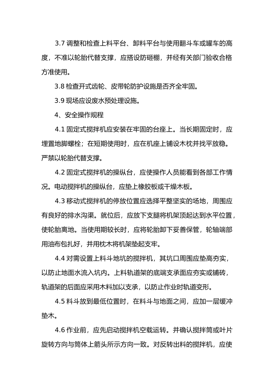 混凝土搅拌机安全操作规程_第2页